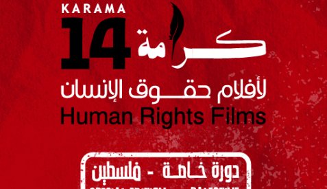 "كرامة لأفلام حقوق الإنسان"... دورة فلسطين